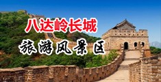 操逼逼逼中国北京-八达岭长城旅游风景区